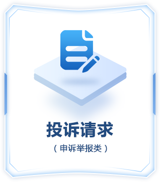 點擊按鈕進行投訴請求